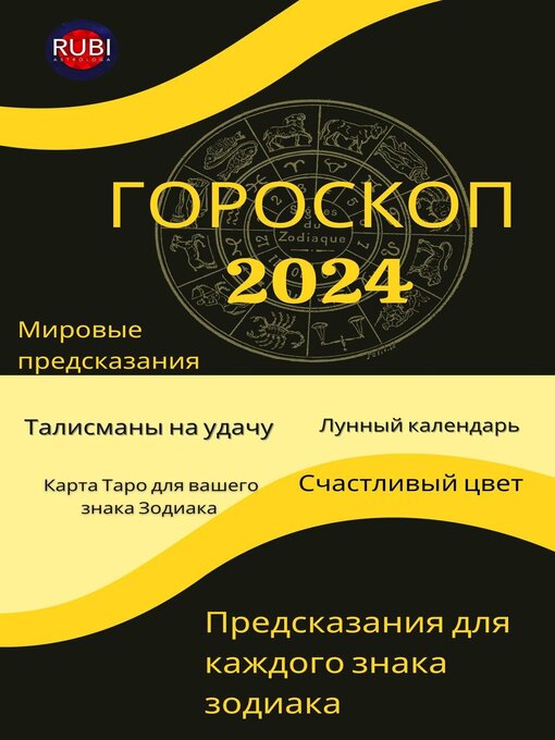 Title details for ГОРОСКОП  2024 by Alina A Rubi - Wait list